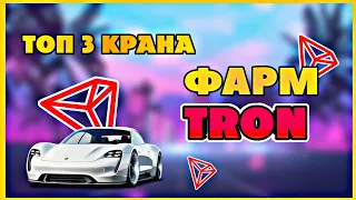 ТОП 3 Tron Крана 2022, для активного фарма TRX