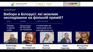 Вибори в Білорусі: які можливі несподіванки на фінішній прямій? УКМЦ 05.08.2020