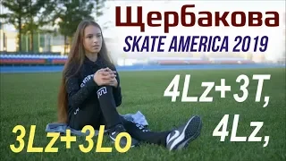 Anna SCHERBAKOVA - 4Lz+3T, 4Lz, 3Lz+3Lo practice (Skate America 2019)