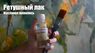 Ретушный лак в масляной живописи. Художник Анна Гуречкина