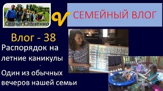 Распорядок на каникулы.. Обычный вечер многодетной семьи Савченко Влог 38