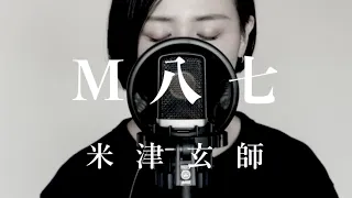 【女性が歌う (キー+3) 】M八七（映画「シン・ウルトラマン」主題歌）／米津玄師／M87 Kenshi Yonezu（covered by Rayu）【歌ってみた】