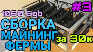 #3/Сборка майнинг фермы за 30000 рублей в 2022 году/ Майнинг ферма на 1060 6gb/ Биткоин