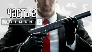 Hitman 2 (2018) ► Прохождение на русском #2 ► АГЕНТ 47 В ДЕЛЕ!