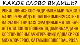 Подсознание увидит нужное слово! Что приготовила тебе судьба?