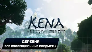 Kena: Bridge of Spirits - Деревня (Все коллекционные предметы)