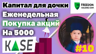 #10 Покупка акций каждую неделю на 5000. Капитал для дочки. #Инвестиции. Инвестиции в Казахстане.