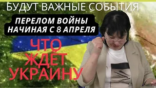 Победная весна ждёт Украину ! Хорошие новости  и перелом на фронте. ПРЕДСКАЗАНИЕ.