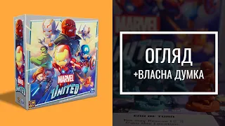 Marvel United | огляд | настільна гра по MARVEL