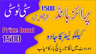 Prize Bond 1500 City Faisalabad || Prize Bond 1500 City to City  Root | #prizebond