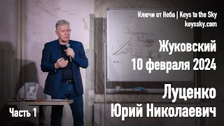 Луценко Юрий Николаевич. Лекция, Жуковский, 10 февраля 2024. Часть 1.