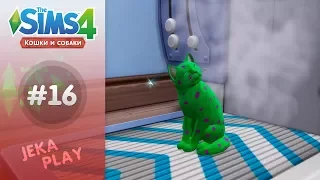 The Sims 4 Кошки и собаки |  Что-то прошло не так... - #16