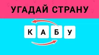 Угадай Страны по Перепутанным Буквам. Анаграмма. Викторинка