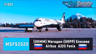 🔴[MSFS2020] (UHMM) Магадан ✈ (UHPP) Елизово Airbus  A320 Fenix | ArcGis + FSTL Real TRAFIC