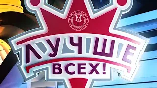 Лучше всех