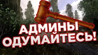 АДМИНЫ ПРОТИВ ПРАВИЛ или как вести разборки, если ты админ DAYZ RP STALKER!