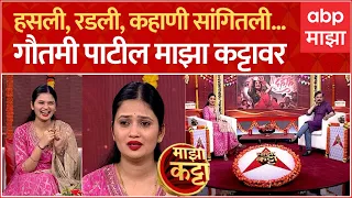 Gautami Patil on Majha Katta : हसली, रडली, सगळा प्रवास सांगितला, गौतमी पाटील 'माझा कट्टा'वर