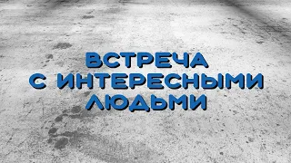 Встреча с интересными людьми. Алёна Алышева.