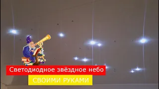 Как сделать светодиодное звёздное небо дома!