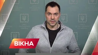 ВТОРГНЕННЯ РФ: брифінг радника керівника Офісу Президента Олексія Арестовича | Вікна-Новини