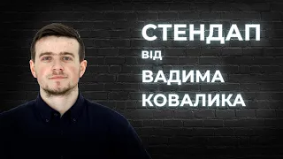 STAND UP Вадим Ковалик - 6 хвилин стендап-комедії.