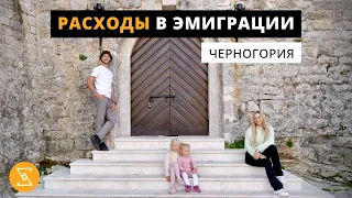 Затраты в Черногории | Расходы на месяц | Цены в Черногории