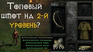 Arctic Gear – ВСЯ ПРАВДА про Арктическую экипировку в Diablo 2 Ressurected | D2R