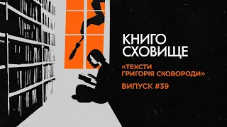 Як читати твори Григорія Сковороди сьогодні і в чому  їх актуальність | Подкаст «Книгосховище» #39