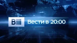 [16:9] Предрекламная заставка "Вести в 20:00" (Россия 1, 2014-2015)