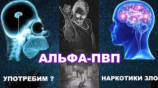 Альфа-ПВП//Соль//Наркотики//(спиды, скорость, флакка, соль для ванн, зомби)//