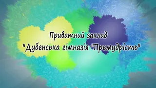 Запрошуємо на навчання учнів 1-9 класів 2021-2022 н.р.