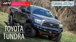 Тюнинг Ателье - Toyota Tundra - АВТО ПЛЮС