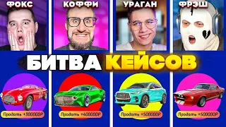 ЗАТРОЛЛИЛ ВСЕХ НО МНЕ НЕ ПОВЕРИЛИ! ЭПИК БИТВА КЕЙСОВ! COFFI vs FRESH vs FOX vs YRAGUN! (GTA 5 RP)