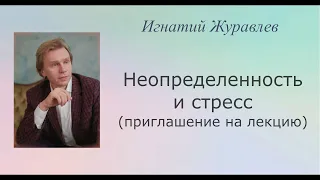 Неопределенность, конфузионный транс, стресс. Приглашение на лекцию