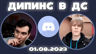 ДИПИНС И БРАТИШКИН СМОТРЯТ ТИКТОКИ | ДИПИНС В ДИСКОРДЕ 01.08.23