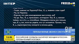 Российские солдаты насилуют женщин в России - перехваченный разговор | FREEДОМ - UATV Channel