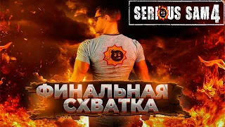 Serious Sam: Siberian Mayhem - ФИНАЛЬНЫЙ БОЙ  !!! #6