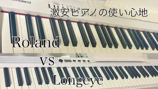 Amazon激安ピアノvsそんなに高くない電子ピアノRoland