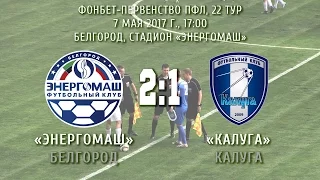 «Энергомаш» Белгород - «Калуга» Калуга 2:1 (1:0)