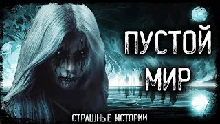 Мистическая история про другую реальность - ПУСТОЙ МИР | Мистика | Истории | Страшилка