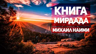 Книга Мирдада 2. Самая мудрая книга о религиях прошлого и современности. Михаил Наими и Никошо