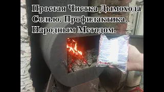 Простая Чистка Дымохода Солью. Профилактика. Народным Методом.