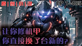 《讓你修機甲，你直接換了臺新的？》第1-485話:父母臨走時給我留了個機修店！ 就在此時，系統覺醒，面前的破爛倉庫搖身一變，化為地表最强機修店！ #機甲 #熱血 #ai #推文 #小說