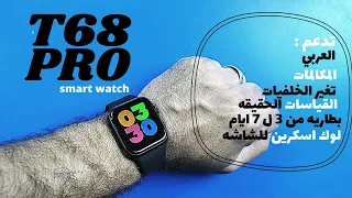 T68 pro smart watch مراجعه تفصليه وراى بعد تجربه شخصيه