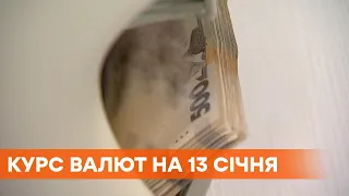 В Украине продолжает дешеветь доллар и евро | Курс валют 13 января