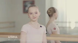 Как стать балериной, Алина 11 лет. Школа студия Илзе Лиепа.