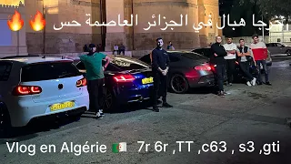 Vlog car en Algérie le bruit 🔥🤷🇩🇿 خرجا هبال بالسيارات الرياضية في شوارع الجزائر العاصمة صوت قوى