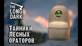 Long Dark Redux. Тайники Лесных ораторов.