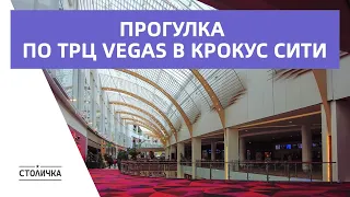 Прогулка по ТРЦ Vegas | Москва | Moscow walk 4K 30 fps ASMR 2023