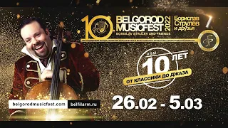 Юбилейный X Международный фестиваль BelgorodMusicFest 2022 — «Борислав Струлёв и Друзья»